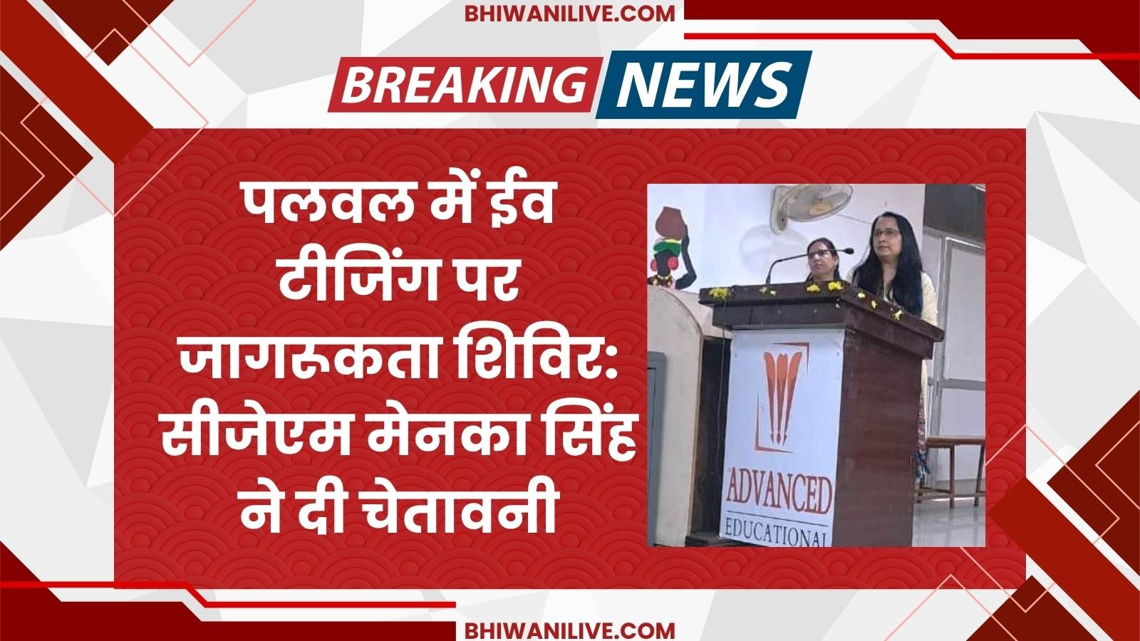 Awareness camp on eve teasing in Palwal: CJM Maneka Singh warns