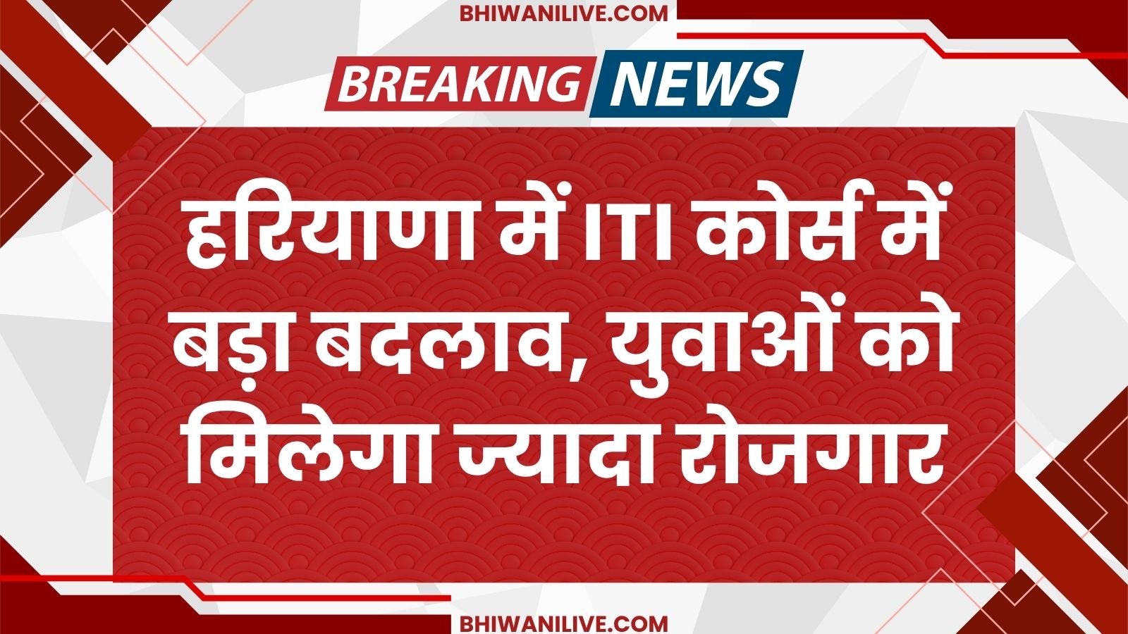 Big change in ITI course in Haryana, youth will get more employment