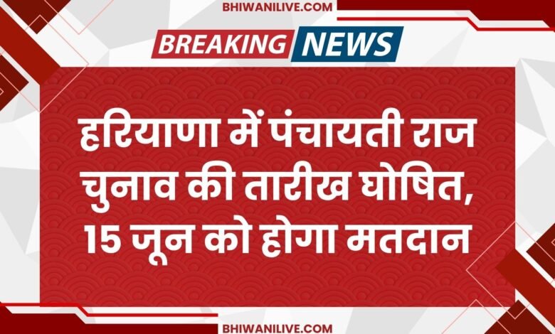 Date of Panchayat Raj elections announced in Haryana, voting will be held on June 15