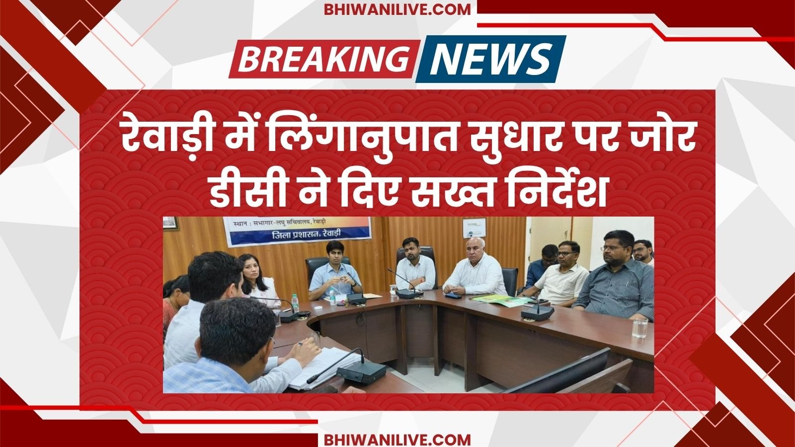 Emphasis on improving sex ratio in Rewari, DC gave strict instructions