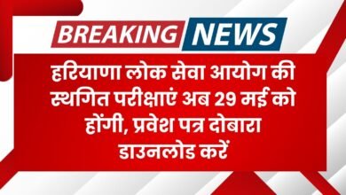 हरियाणा लोक सेवा आयोग की स्थगित परीक्षाएं अब 29 मई को होंगी, प्रवेश पत्र दोबारा डाउनलोड करें