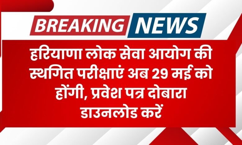हरियाणा लोक सेवा आयोग की स्थगित परीक्षाएं अब 29 मई को होंगी, प्रवेश पत्र दोबारा डाउनलोड करें