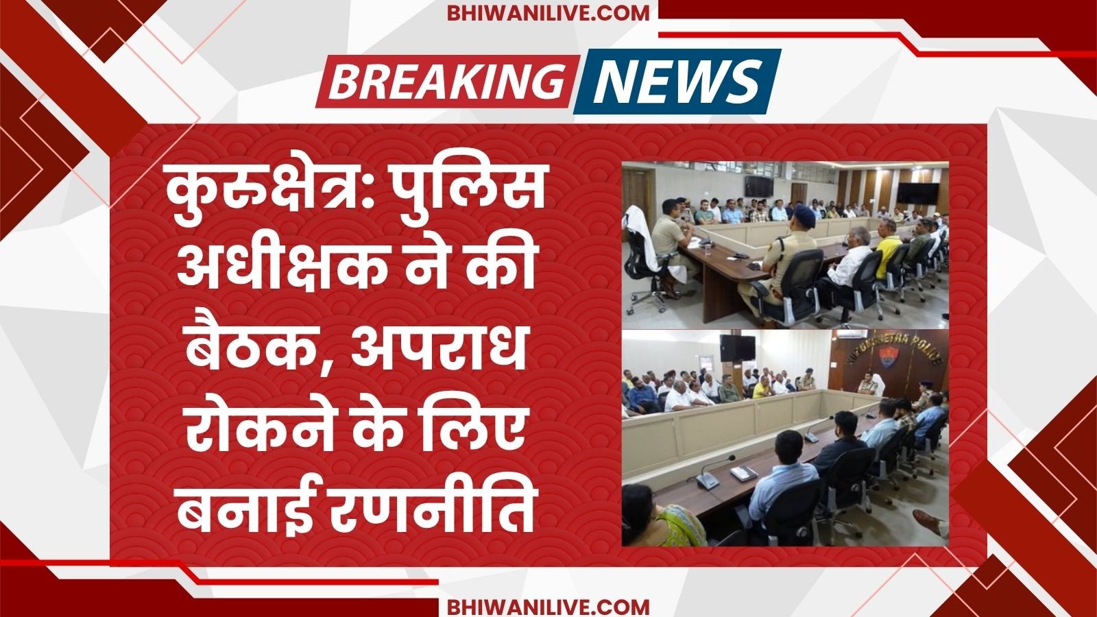 Kurukshetra: Superintendent of Police held a meeting, made a strategy to prevent crime