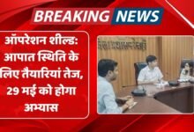 ऑपरेशन शील्ड: आपात स्थिति के लिए तैयारियां तेज, 29 मई को होगा अभ्यास